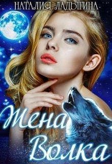 Жена Волка (СИ)