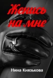 Женись на мне (СИ)