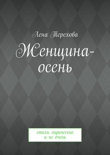Женщина-осень