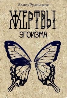 Жертвы эгоизма (СИ)