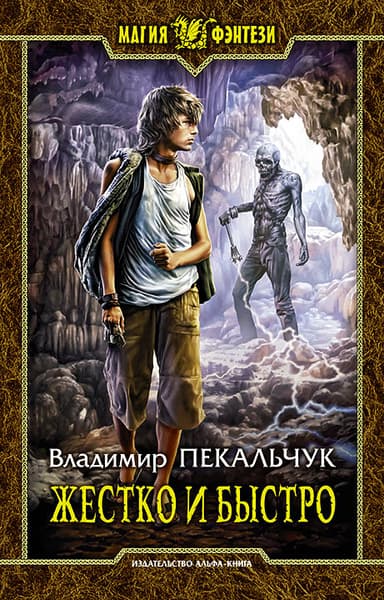 Жестко и быстро 