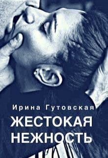 Жестокая нежность (СИ)