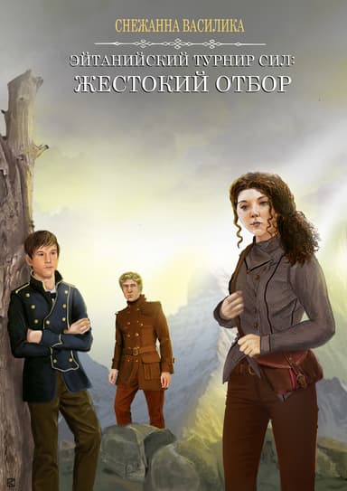 Жестокий отбор (СИ)
