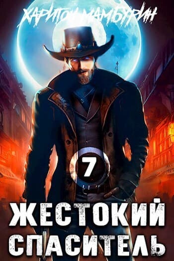 Жестокий спаситель (СИ)