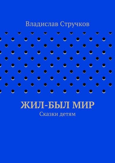 Жил-был Мир