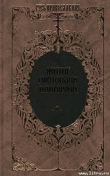 Житие протопопа Аввакума, им самим написанное