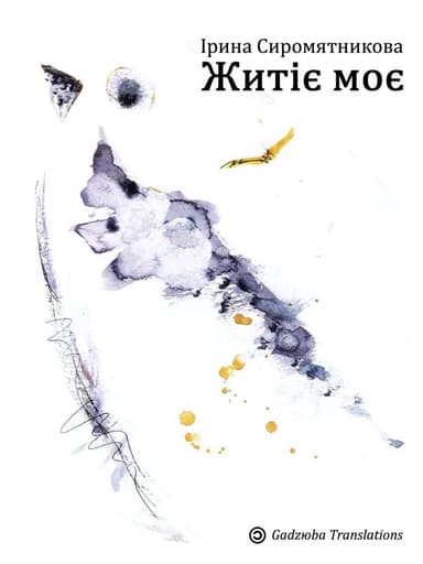 Житіє Моє