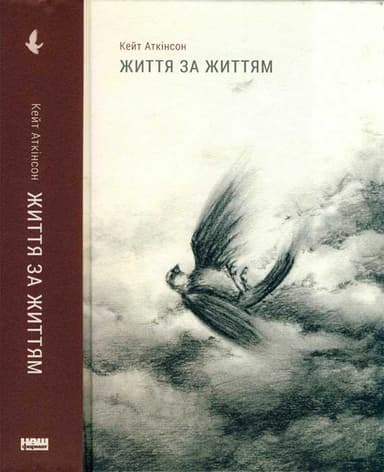 Життя за життям