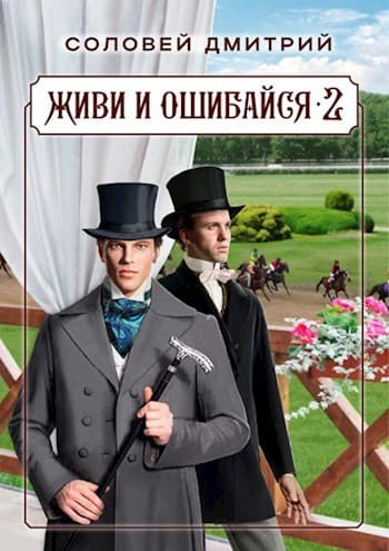 Живи и ошибайся 2 (СИ)