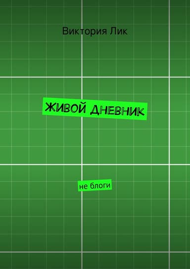 Живой дневник