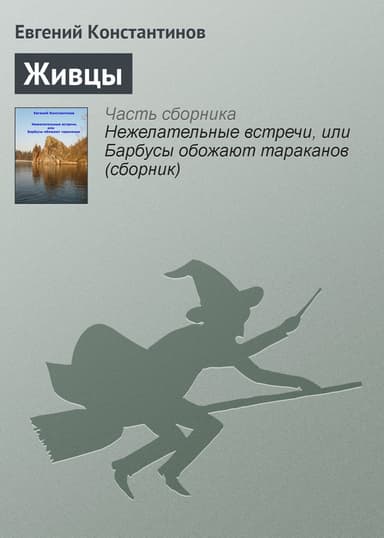 Живцы