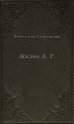 ЖИЗНЬ А. Г.