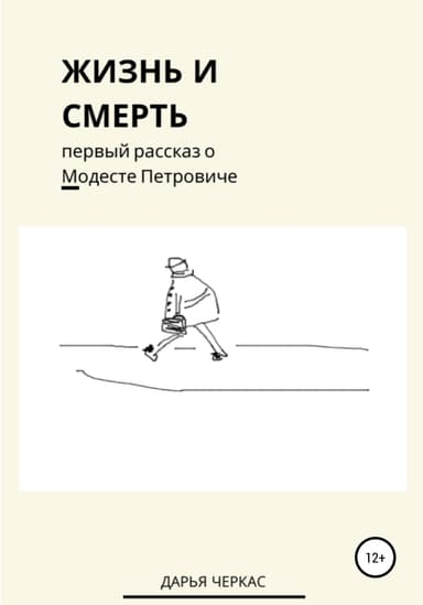 Жизнь и смерть. Первый рассказ о Модесте Петровиче