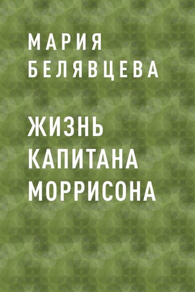 Жизнь капитана Моррисона