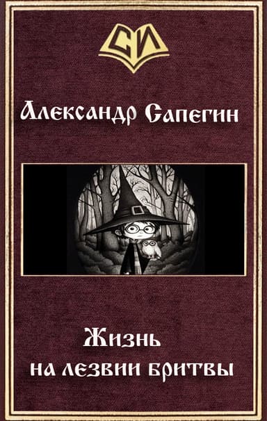 Жизнь на лезвии бритвы (СИ)