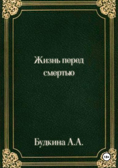 Жизнь перед смертью