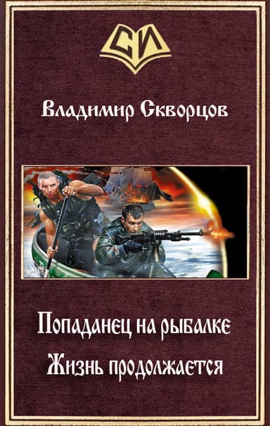 Жизнь продолжается (СИ)
