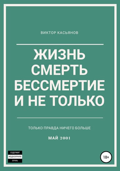 Жизнь, смерть, бессмертие и не только