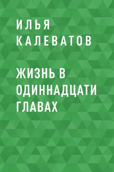 Жизнь в одиннадцати главах