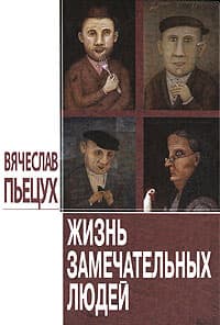 Жизнь замечательных людей: Повести и рассказы