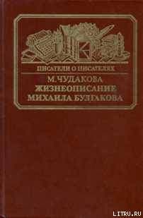 Жизнеописание Михаила Булгакова