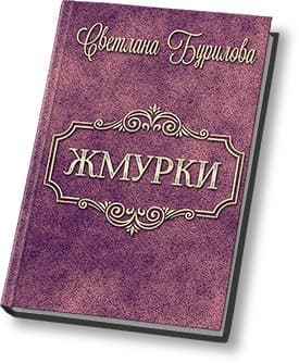 Жмурки (СИ)