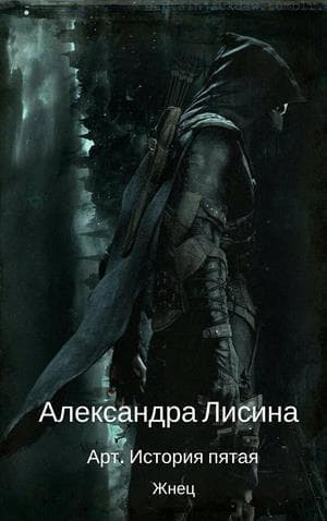 Жнец (СИ)