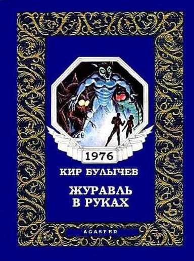 Журавль в руках