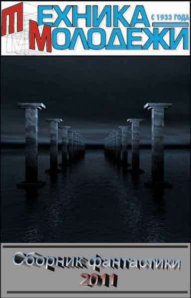 Журнал ''ТЕХНИКА-МОЛОДЕЖИ''.  Сборник фантастики 2011