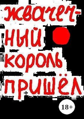 Жвачечный король пришёл