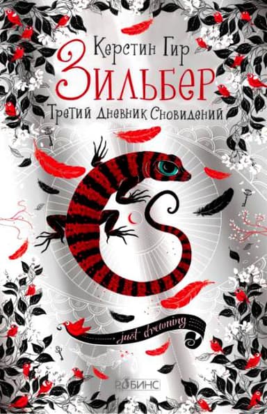 Зильбер. Третий дневник сновидений.