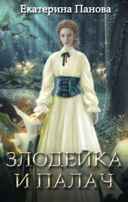 Злодейка и палач 