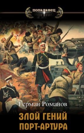 «Злой гений» Порт-Артура (СИ)