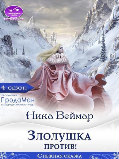 Злолушка против! (СИ)