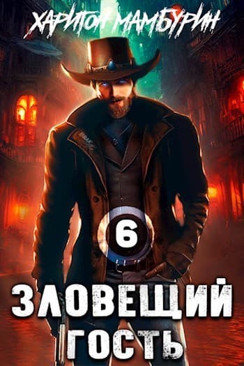 Зловещий гость (СИ)