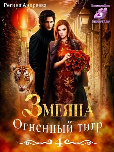 Змеяна. Огненный тигр - 4