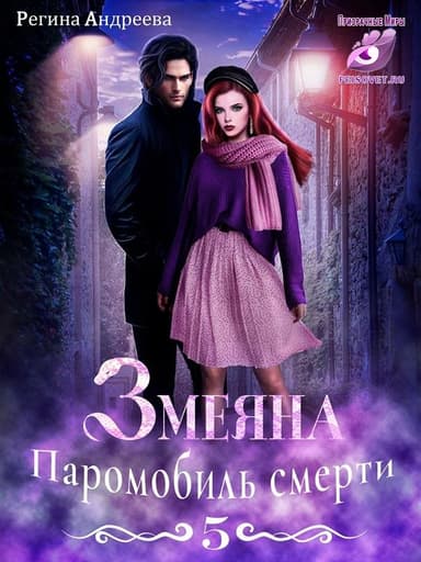 Змеяна. Паромобиль смерти - 5