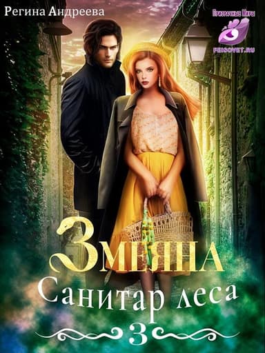 Змеяна. Санитар леса - 3