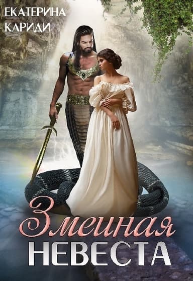 Змеиная невеста (СИ)