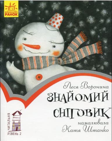 Знайомий сніговик (різдвяна казочка)