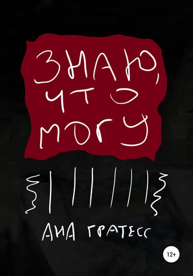 Знаю, что могу