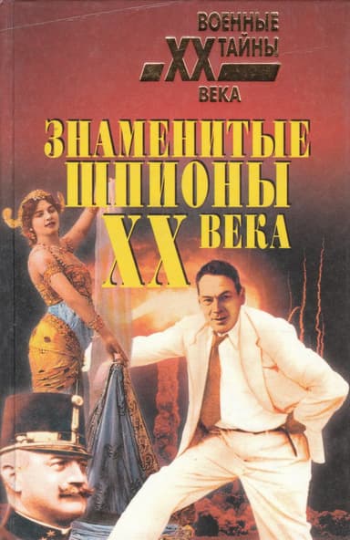 Знаменитые шпионы XX века
