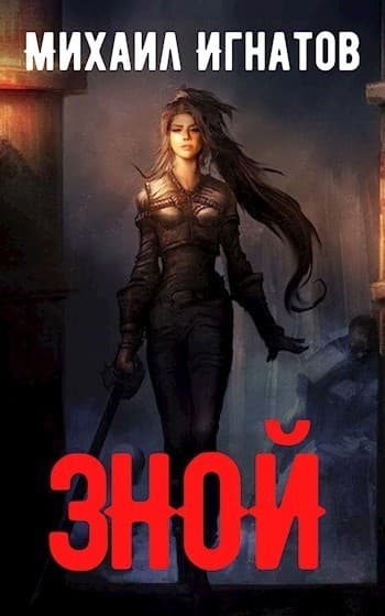 Зной (СИ)