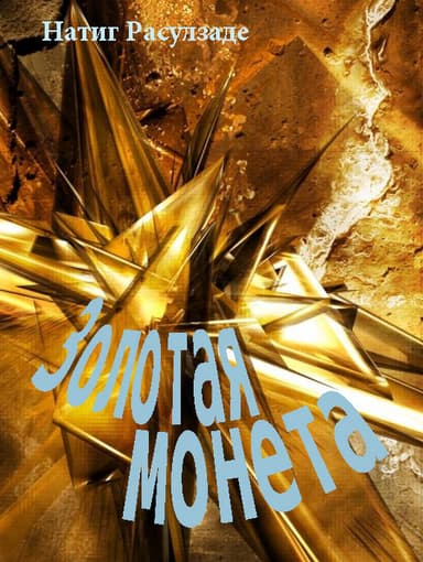 Золотая монета