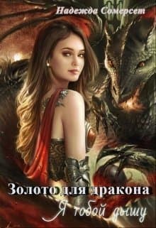 Золото для дракона. Я тобой дышу (СИ)