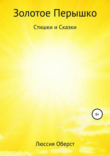 Золотое Перышко