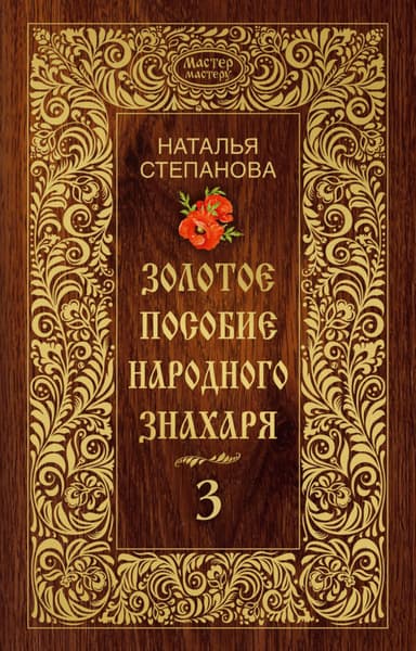 Золотое пособие народного знахаря. Книга 3