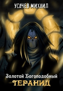 Золотой Богоподобный Теранид