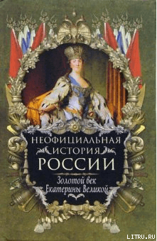 Золотой век Екатерины Великой
