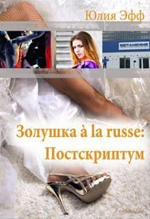 Золушка `a la russe: Постскриптум (СИ)